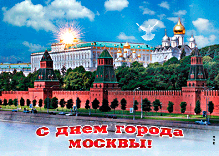 Картинка празднуем день города москвы