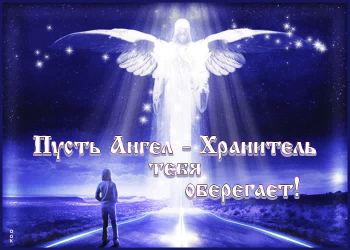 Прекрасная анимационная открытка Ангел - Хранитель- Скачать бесплатно ...
