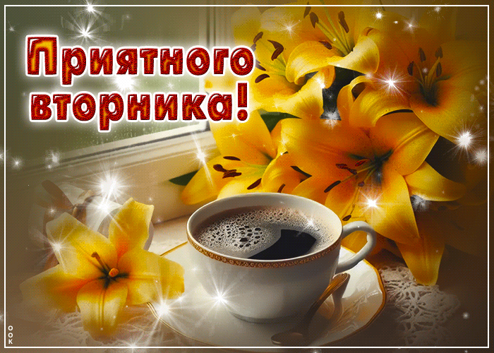 Picture прекрасная гиф-открытка приятного вторника