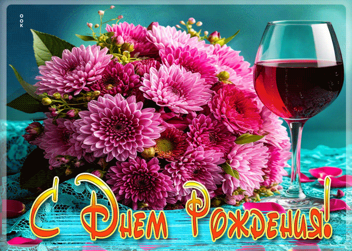 Picture прекрасная гиф-открытка с днем рождения!