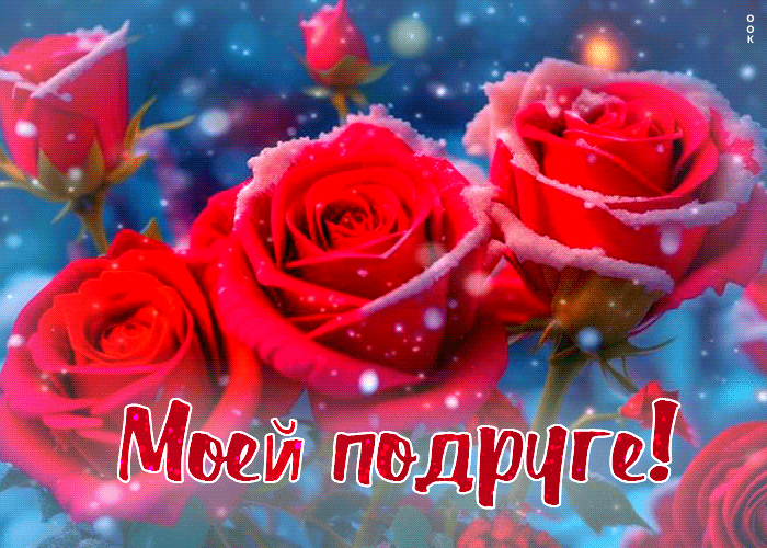 Picture прекрасная гиф открытка с розами моей подруге