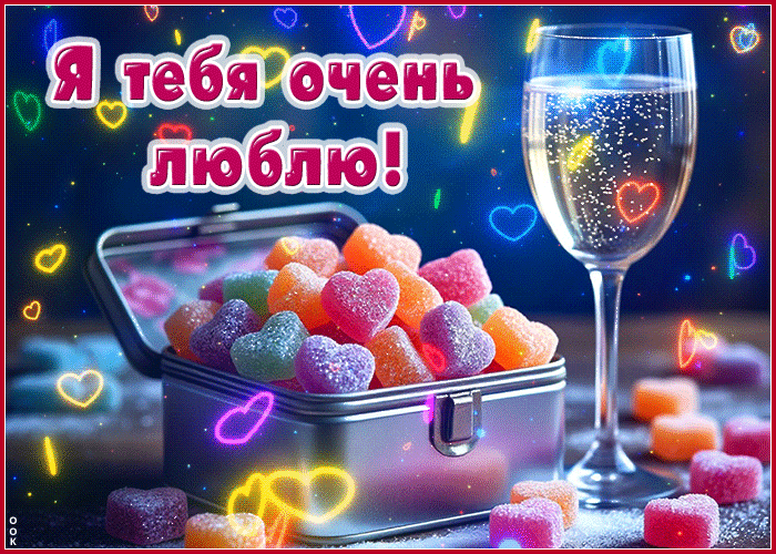 Picture прекрасная гиф-открытка я тебя очень люблю