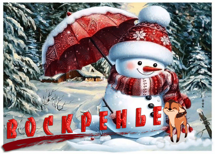 Postcard прекрасная и элегантная гиф-открытка со снеговиком воскресенье