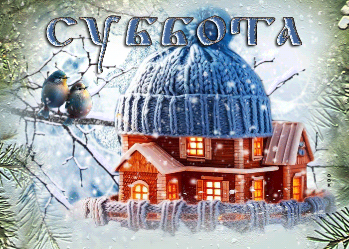 Postcard прекрасная и элегантная зимняя гиф-открытка суббота