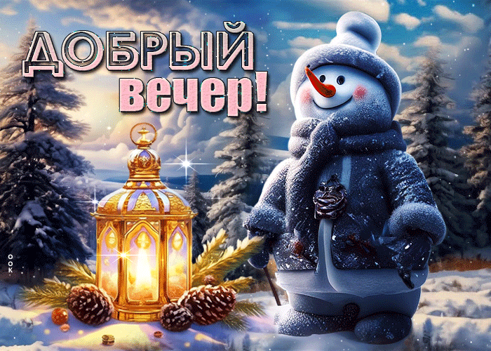 Postcard прекрасная и модная гиф-открытка со снеговиком добрый вечер