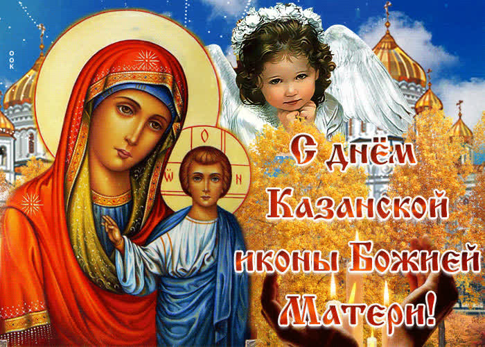 Картинка прекрасная картинка с днем иконы казанской божией матери