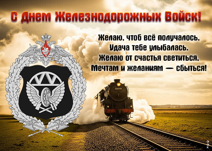 Postcard прекрасная картинка с днем железнодорожных войск