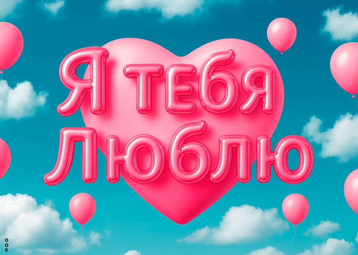 Postcard прекрасная любовная открытка для вас