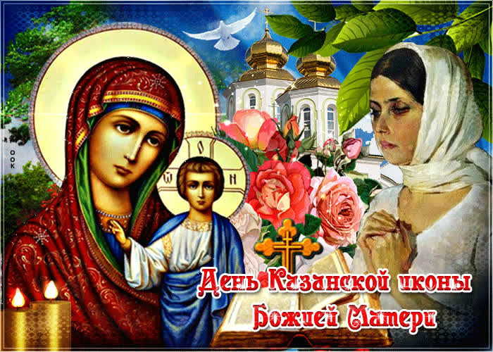 Картинка прекрасная картинка день казанской иконы божией матери