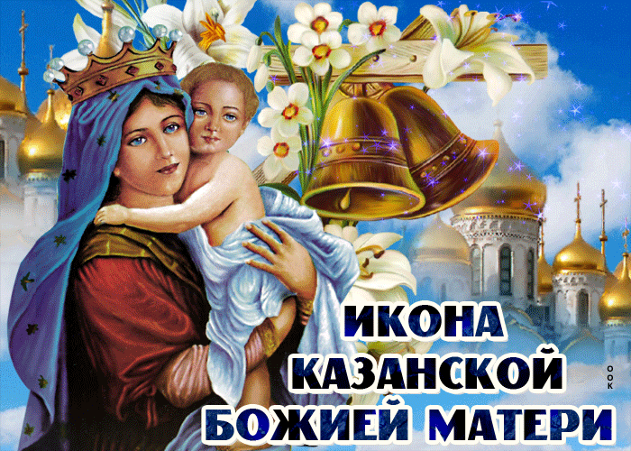 Открытка прекрасная открытка день казанской иконы божией матери
