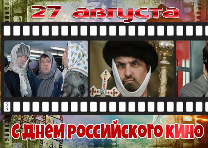Открытка прекрасная открытка день российского кино