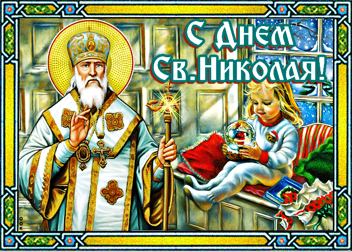 Картинка прекрасная открытка день святителя николая чудотворца