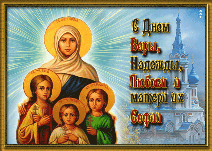 Картинка прекрасная открытка день святых мучениц веры, надежды, любови и матери их софии