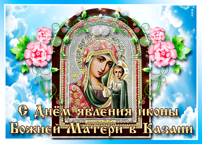 Открытка прекрасная открытка день явления иконы божией матери в казани