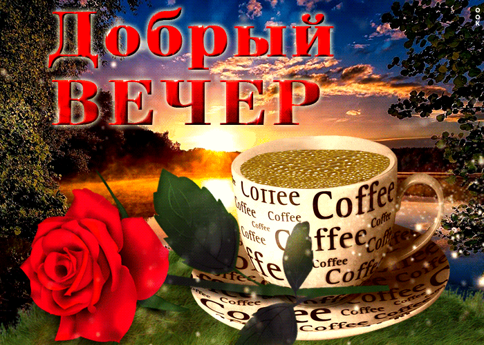 Картинка прекрасная открытка добрый вечер с кофе