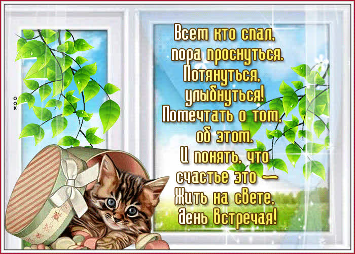 Прекрасная открытка Пора проснуться, улыбнуться! - Скачать бесплатно на ...