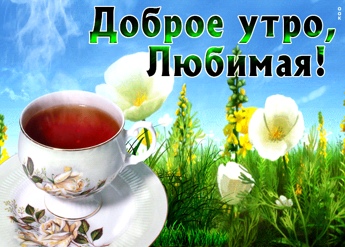 Picture прекрасная открытка с чаем доброе утро, любимая