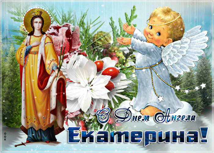 С днем ангела Екатерины: душевные поздравления и красивые открытки