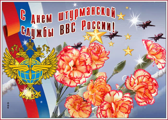 Открытка прекрасная открытка с днём штурманской службы ввс россии