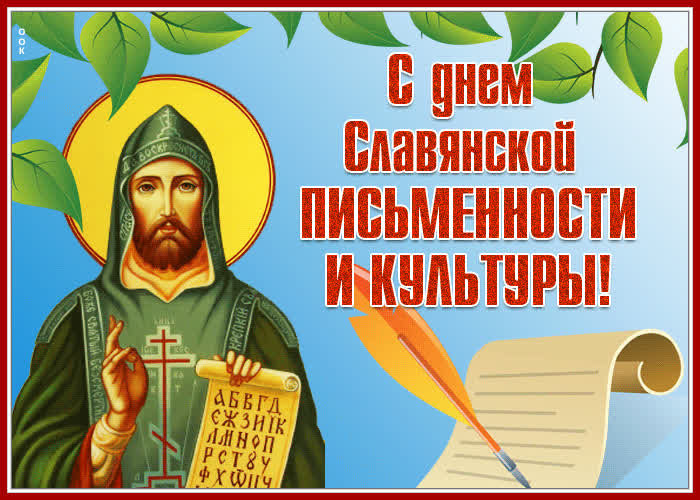 Picture прекрасная открытка с днем славянской письменности и культуры!