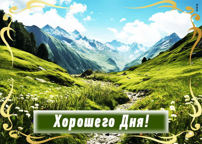 Picture прекрасная открытка с красивым горным пейзажем хорошего дня