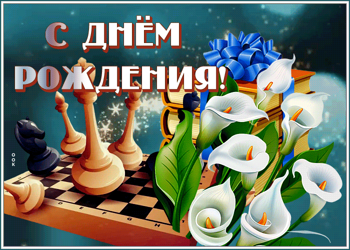 Картинка прекрасная открытка с шахматами с днем рождения