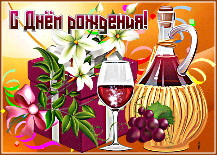 Открытка прекрасная открытка с вином, на день рождения мужчине