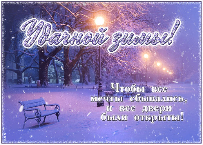 Открытка прекрасная открытка удачной зимы с пожеланиями