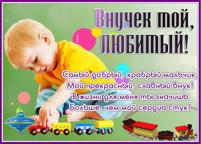 Прекрасная открытка внучёк мой, любимый с надписью- Скачать бесплатно ...
