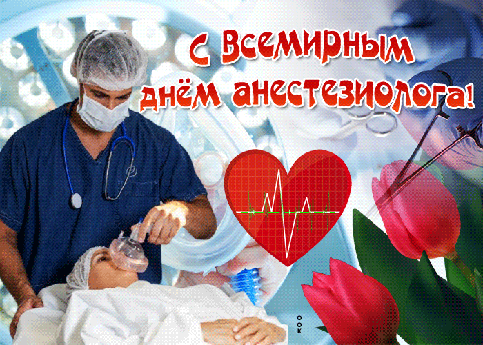 Открытка прекрасная открытка всемирный день анестезиолога