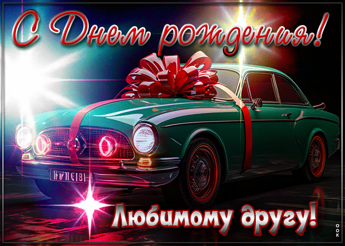 Picture прекрасная, вдохновляющая открытка с днем рождения! любимому другу