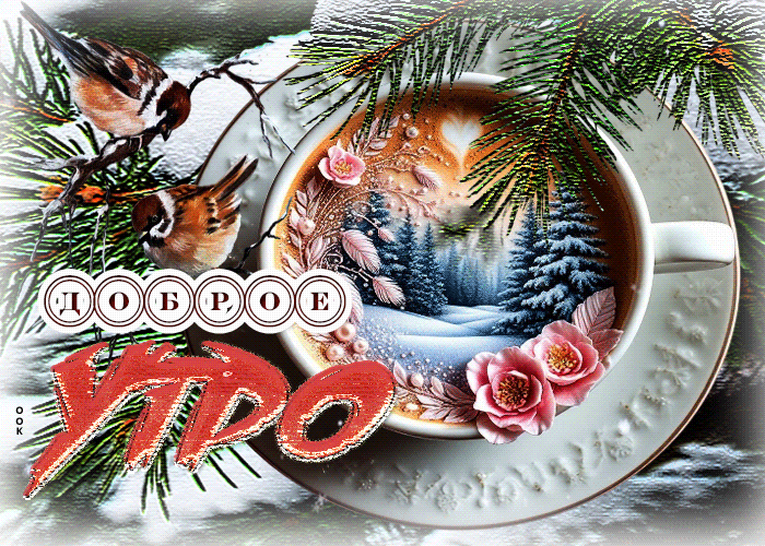 Picture прекрасная зимняя гиф-открытка доброе утро
