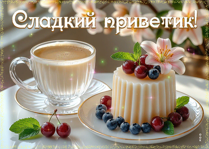 Picture прекраснейшая гифка сладкий приветик
