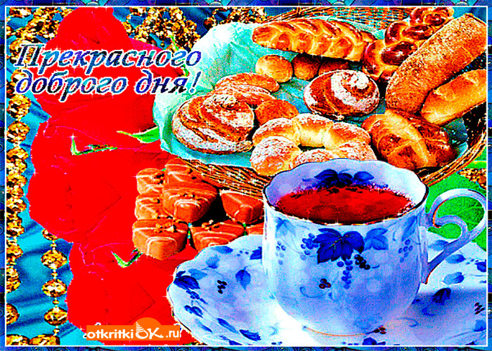 Открытка, добрый день картинки анимация мерцающие