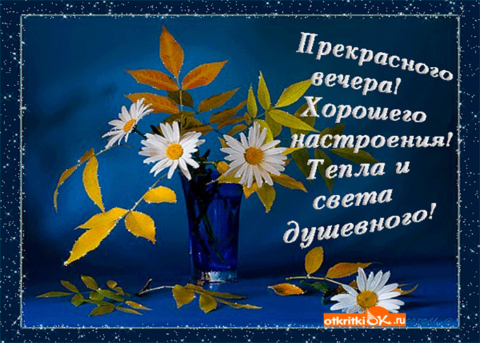 Картинки добрый вечер и отличного настроения, летие открытка