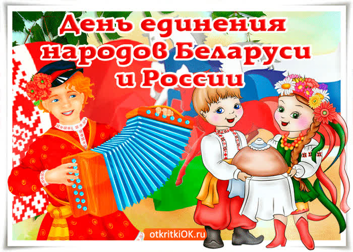Картинка прекрасный праздник единения народов беларуси и россии
