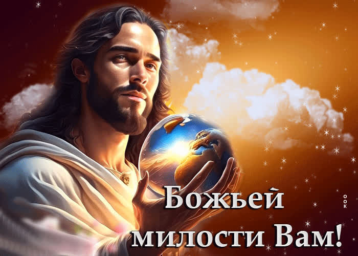 Прекрасная гиф-открытка Божьей милости Вам- Скачать бесплатно на ...
