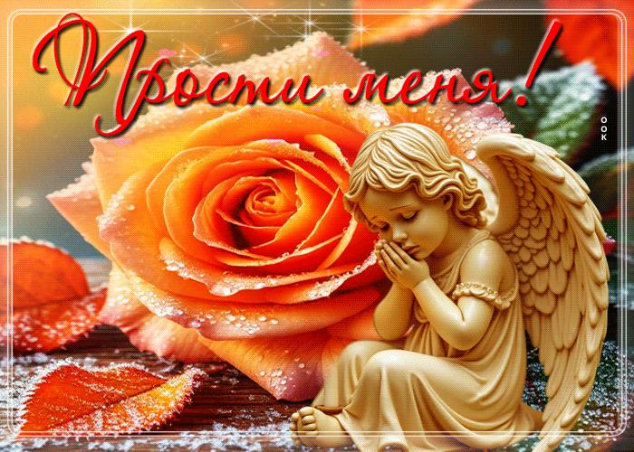 Picture прелестная, гармоничная гифка прости меня