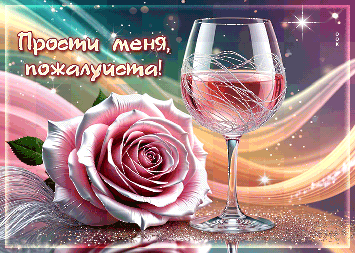 Picture прелестная гиф-открытка прости меня, пожалуйста