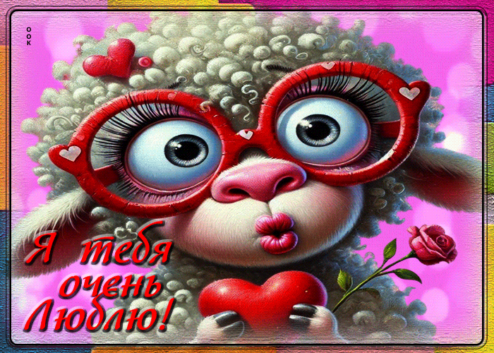 Picture прелестная и ласковая гифка я тебя очень люблю