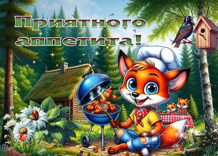 Picture прелестная и милая гиф-открытка приятного аппетита