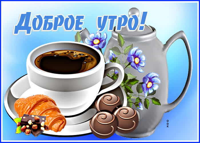 Picture прелестная картинка с кофе и конфетами доброе утро!