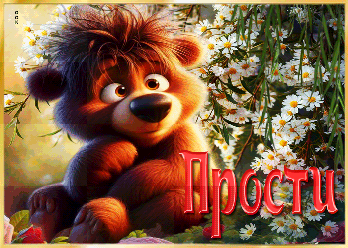 Picture прелестная летняя гиф-открытка прости