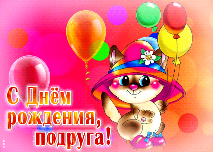 Picture прелестная открытка с днем рождения, подруга! с шарами