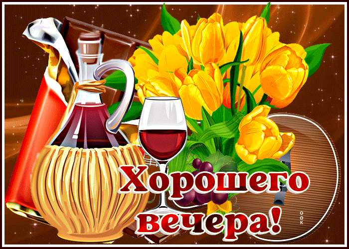 Postcard прелестная открытка с вином и цветами хорошего вечера!
