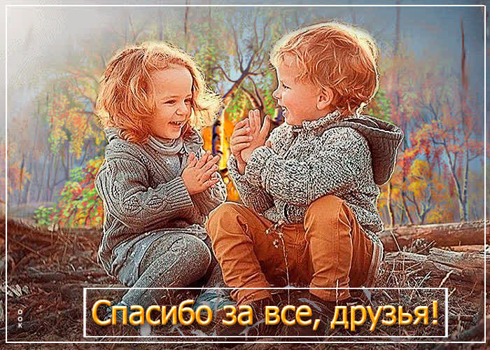 Прелестная открытка Спасибо за все, друзья! С детьми- Скачать бесплатно ...