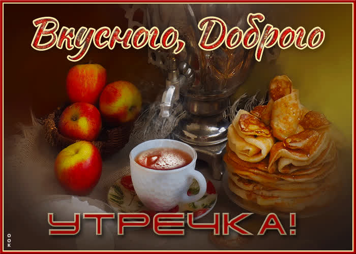 Postcard превосходная открытка вкусного, доброго утречка! с завтраком