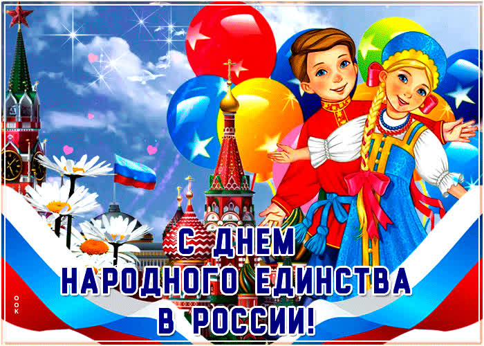 Картинка прикольная картинка день народного единства в россии
