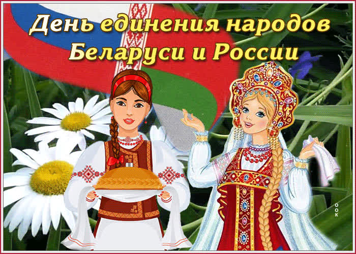 Открытка прикольная открытка день единения народов беларуси и россии