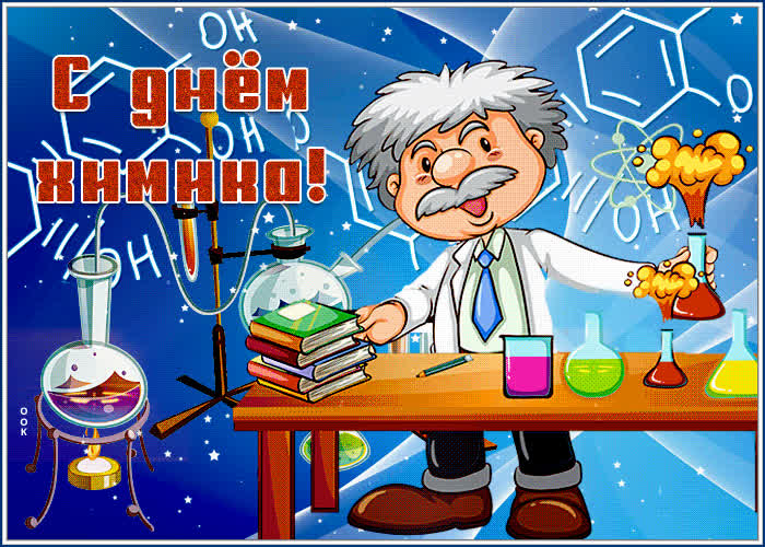 День химика- Скачать бесплатно на биржевые-записки.рф